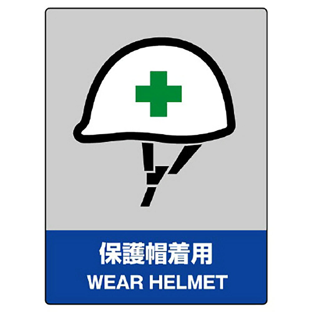 乐天商城 - ユニット(UNIT)【800-16】JISHA安全標識　保護帽着用