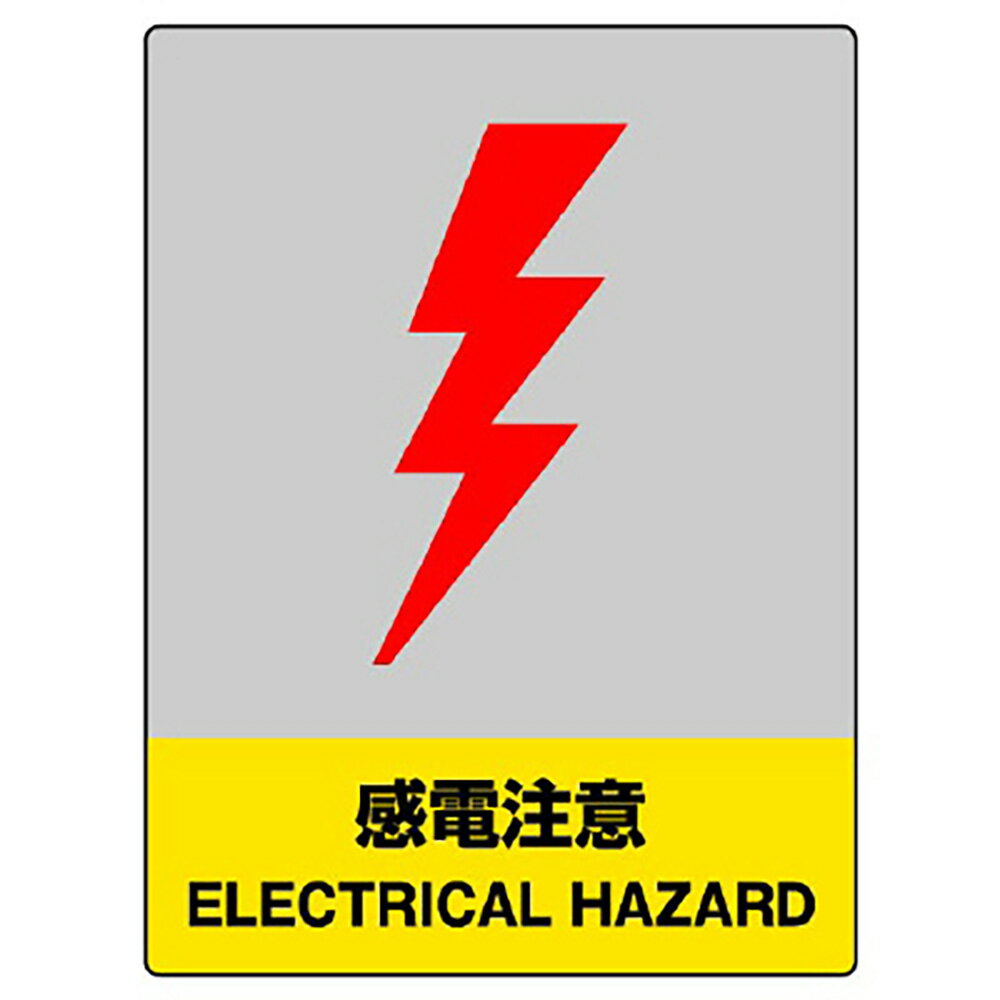 Rakuten - ユニット(UNIT)【800-33】JISHA安全標識　感電注意