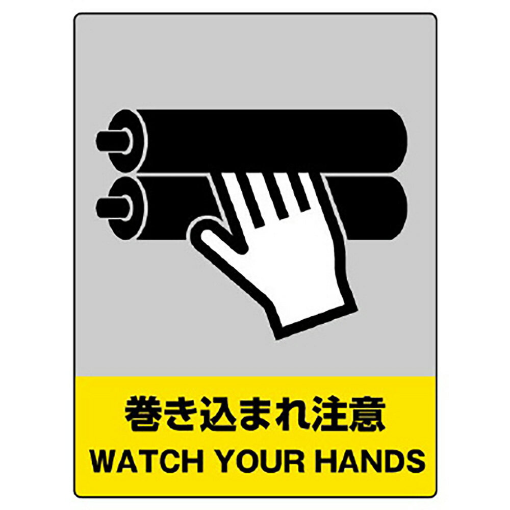 Rakuten - ユニット(UNIT)【801-37】JISHA安全標識　巻き込まれ注意