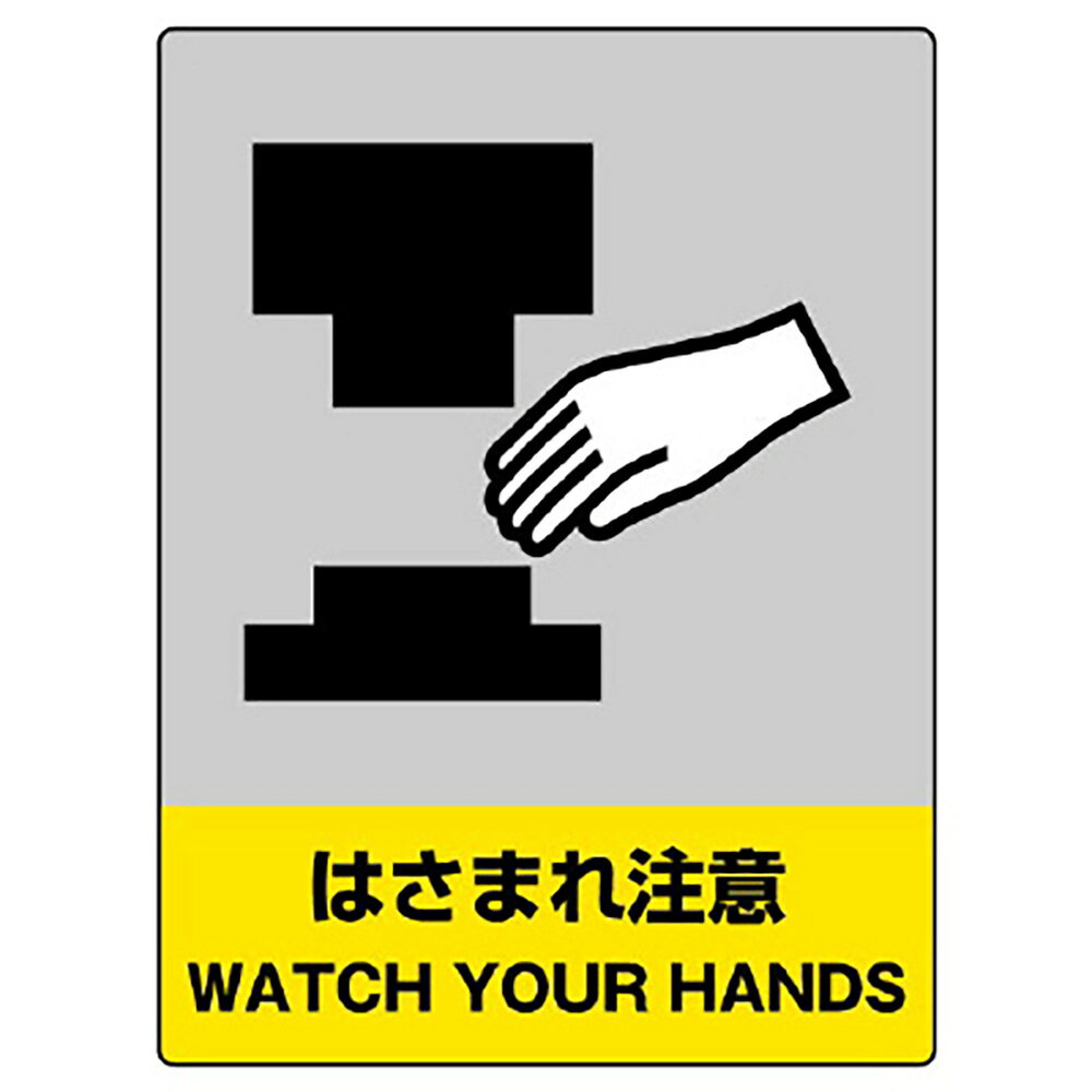 Rakuten - ユニット(UNIT)【801-38】JISHA安全標識はさまれ注意