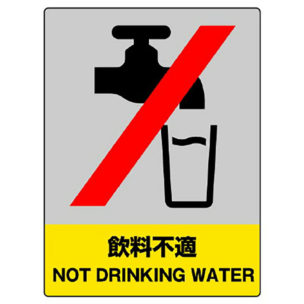 Rakuten - ユニット(UNIT)【801-40】JISHA安全標識　飲料不適