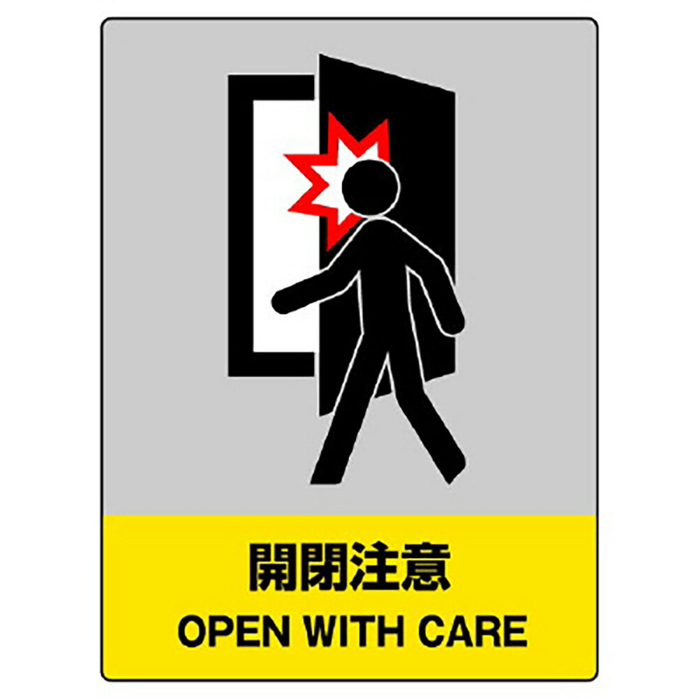 Rakuten - ユニット(UNIT)【801-43】JISHA安全標識　開閉注意