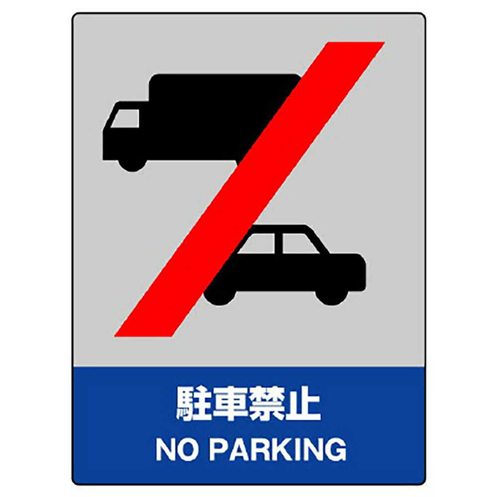 樂天商城 - ユニット(UNIT)【801-53】JISHA安全標識　駐車禁止