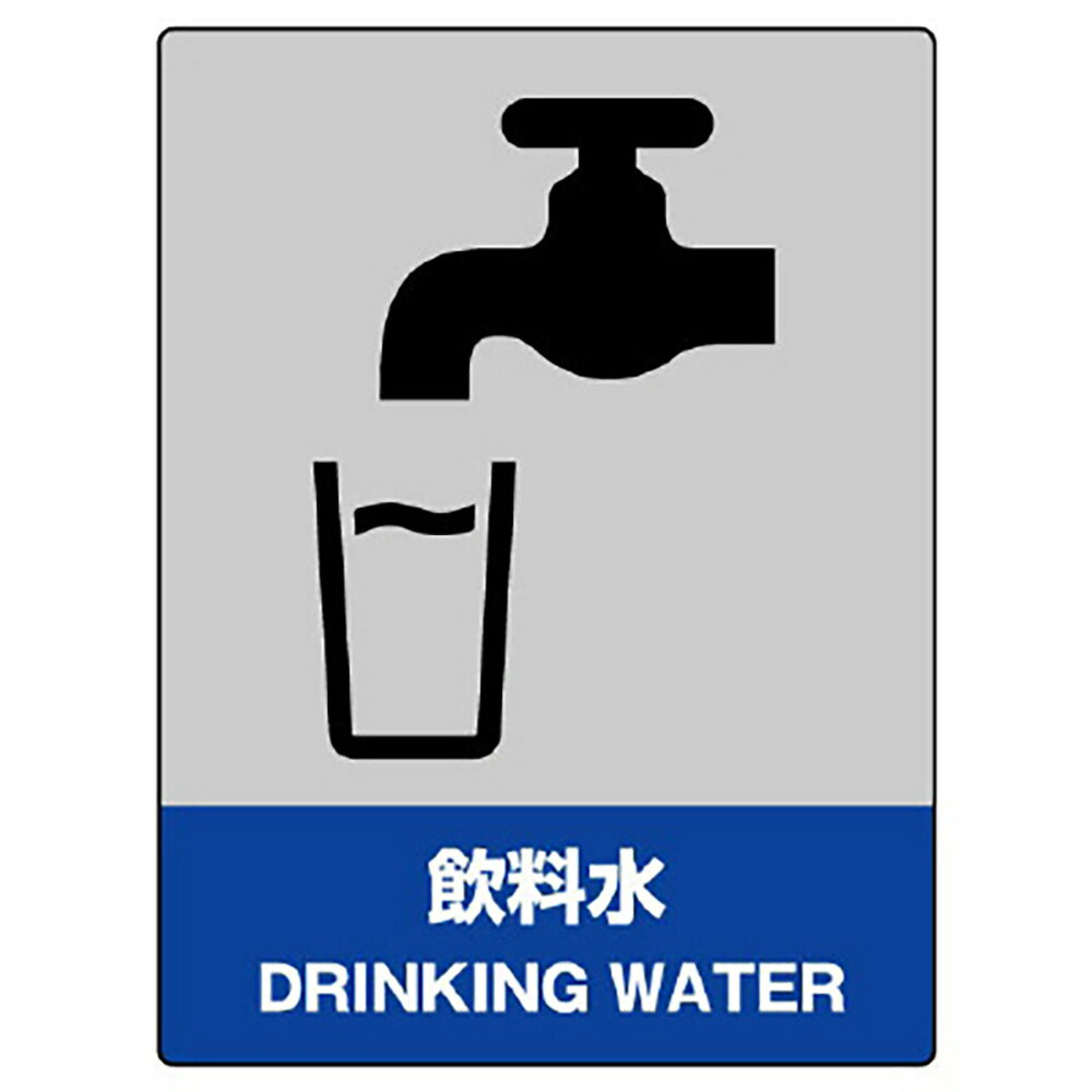 乐天商城 - ユニット(UNIT)【801-54】JISHA安全標識　飲料水