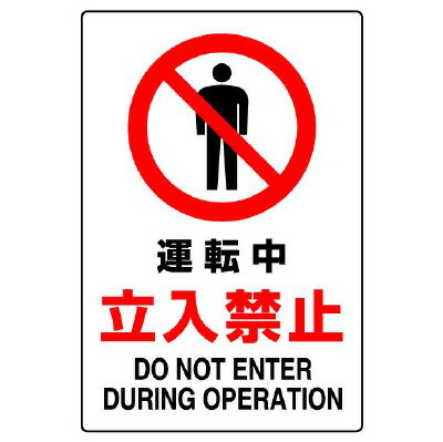 ユニット(UNIT)【802-072A】JIS規格ステッカー　運転中立入禁止(4.0)