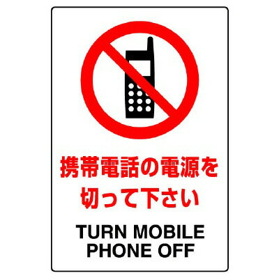 乐天商城 - ユニット(UNIT)【802-292A】JIS規格ステッカー　携帯電話の電源を切