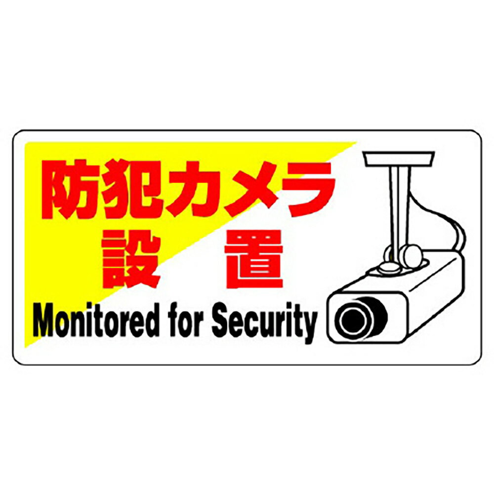 Rakuten - ユニット(UNIT)【802-60】防犯用標識　防犯カメラ設置