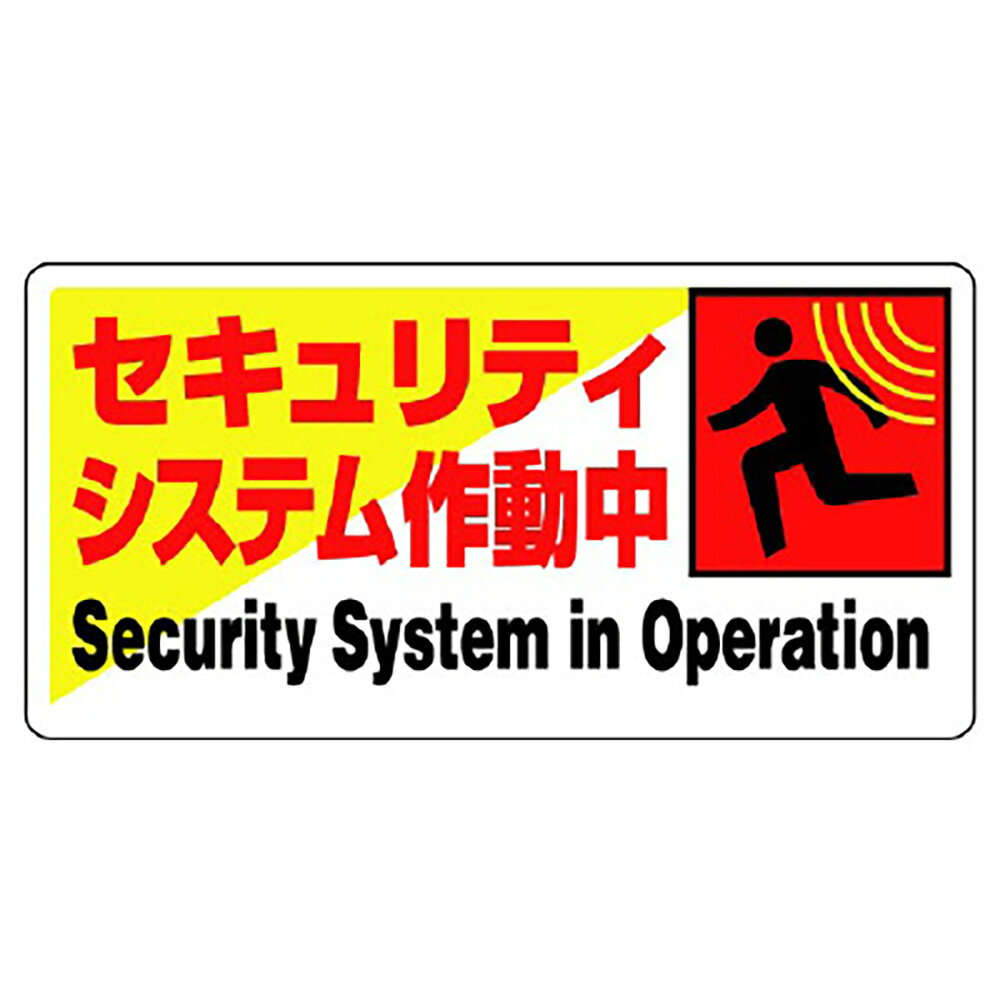 ユニット(UNIT) 802-61 防犯用標識 セキュリティシステム作動中 k-uni-10006158 K-ユニフォーム パッケージ画像