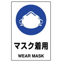 ユニット(UNIT)【802-652A】JIS規格ステッカー マスク着用
