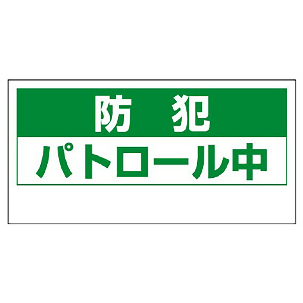 Rakuten - ユニット(UNIT)【802-67】マグネット表示板　防犯パトロール中