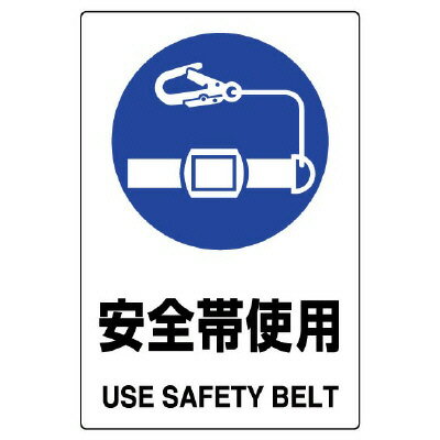 Rakuten - ユニット(UNIT)【802-682A】JIS規格ステッカー　安全帯使用