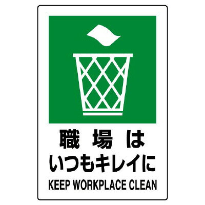 Rakuten - ユニット(UNIT)【802-821A】JIS規格標識　職場はいつもキレイに
