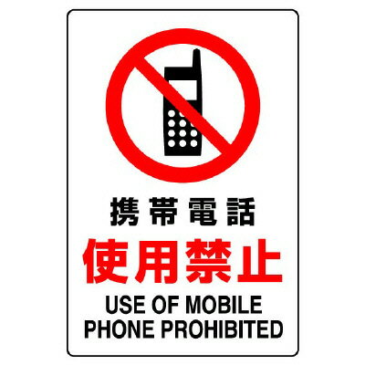 Rakuten - ユニット(UNIT)【803-102A】JIS規格ステッカー　携帯電話使用禁止