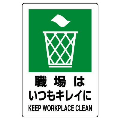 乐天商城 - ユニット(UNIT)【803-811A】JIS規格標識　職場はいつもキレイに