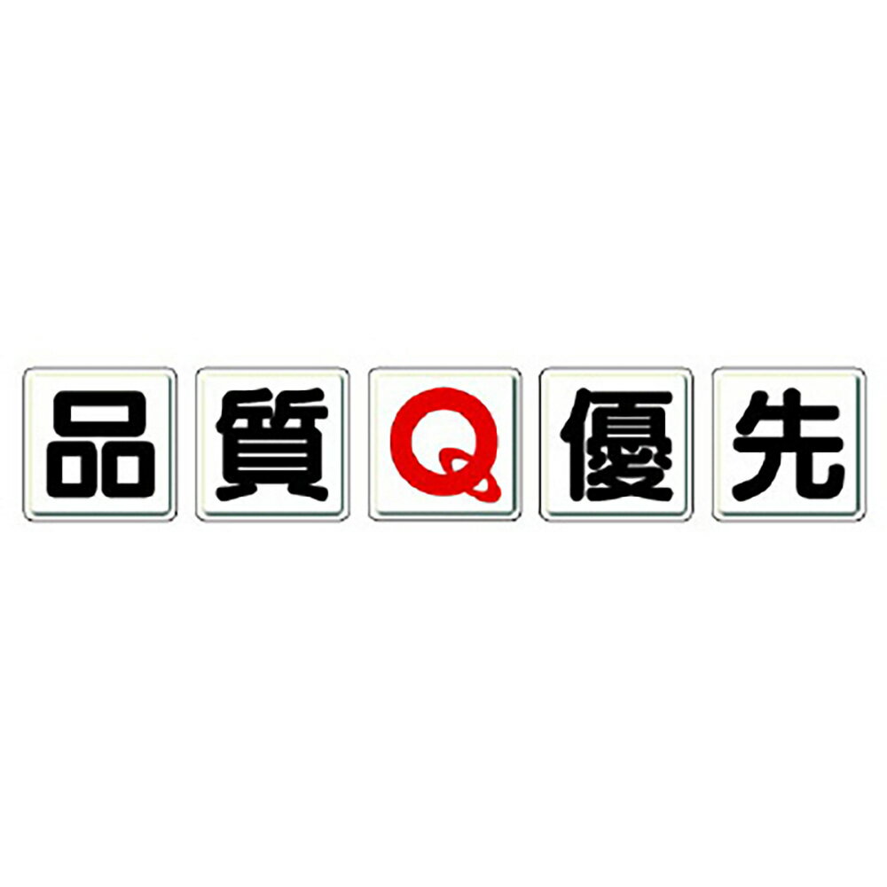 Rakuten - ユニット(UNIT)【803-81A】一文字看板　品質Q優先