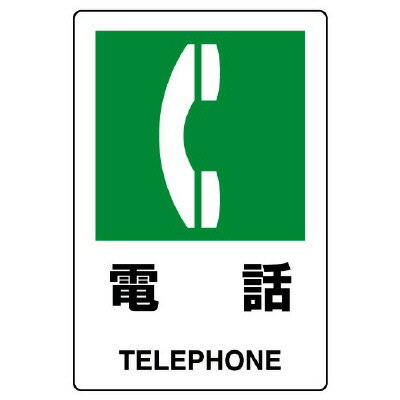 Rakuten - ユニット(UNIT)【803-852A】JIS規格ステッカー　電話