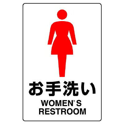 樂天商城 - ユニット(UNIT)【803-911A】JIS規格標識　お手洗い（女）