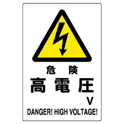Rakuten - ユニット(UNIT)【804-26B】危険標識　危険　高電圧○V