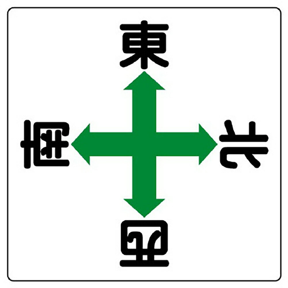 乐天商城 - ユニット(UNIT)【804-90】クレーン標識　矢印東西南北
