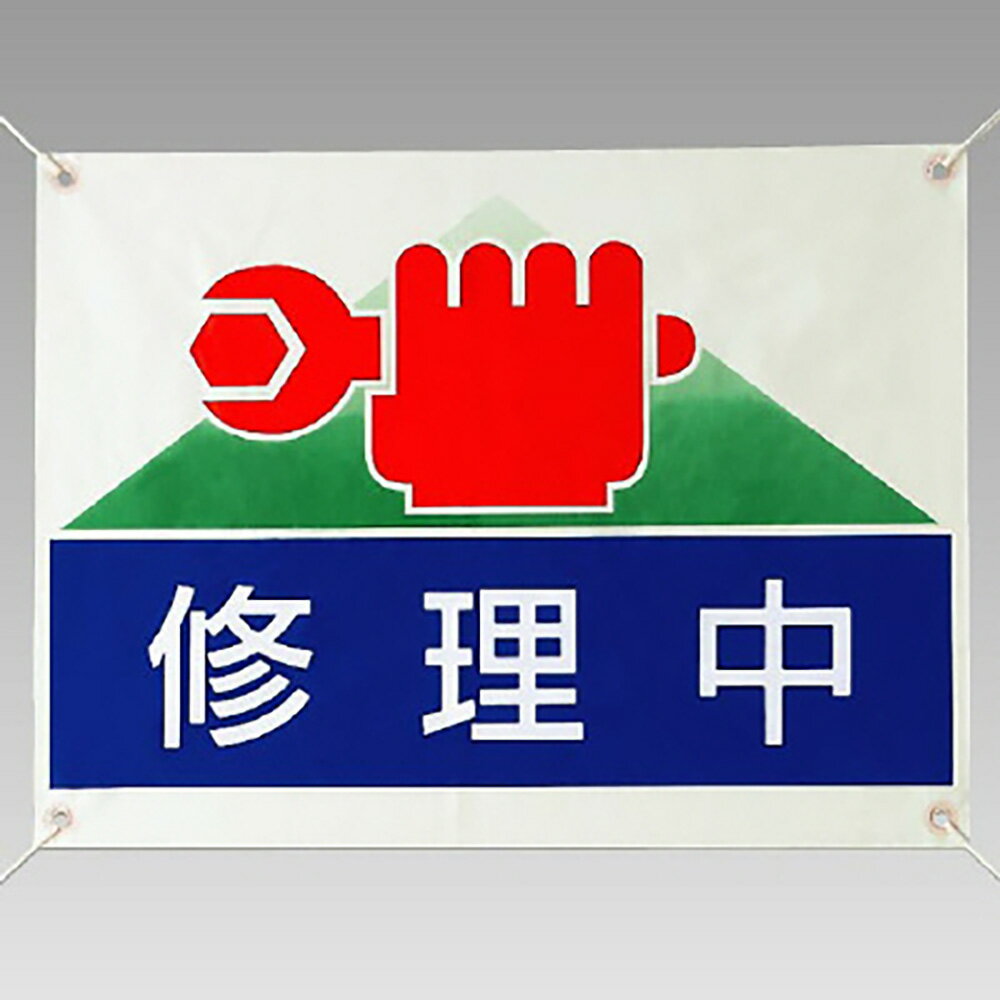 乐天商城 - ユニット(UNIT)【805-03】修理・点検標識　修理中