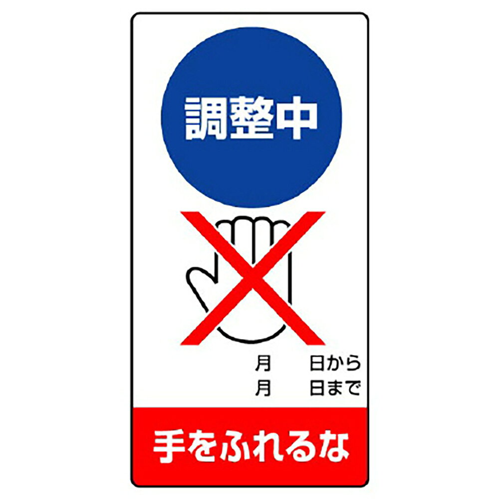 Rakuten - ユニット(UNIT)【805-15】修理・点検標識　調整中　手をふれるな