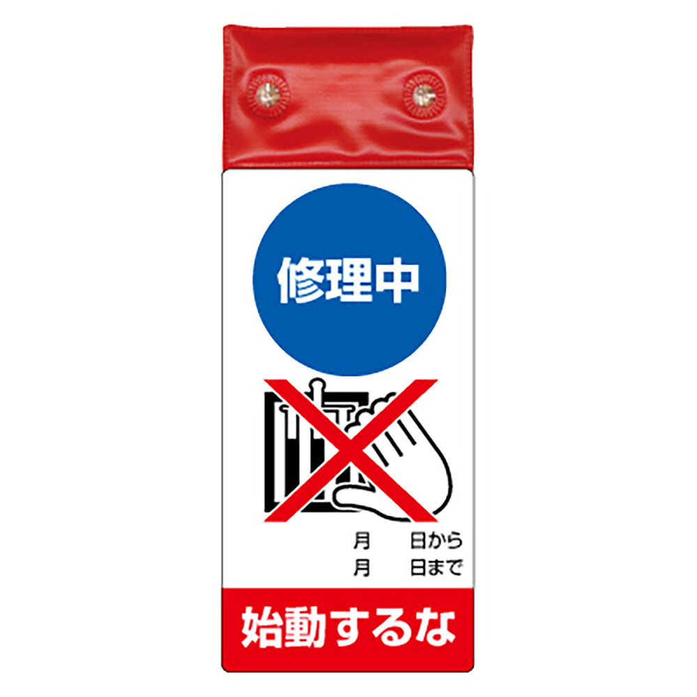 Rakuten - ユニット(UNIT)【805-211】修理・点検標識LED点滅修理中始動するな