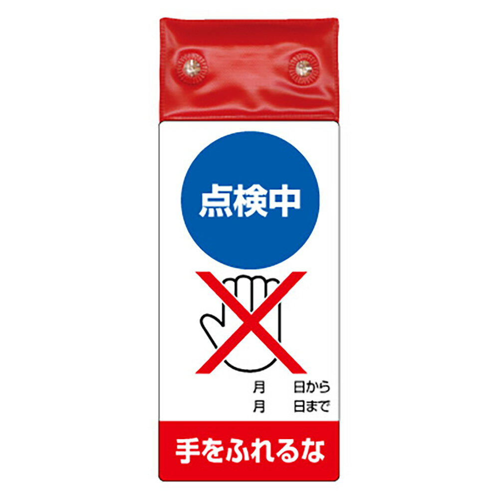 Rakuten - ユニット(UNIT)【805-231】修理・点検標識LED点滅点検中手をふれ