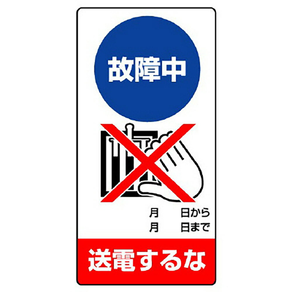 乐天商城 - ユニット(UNIT)【805-24】修理・点検標識　故障中　送電するな