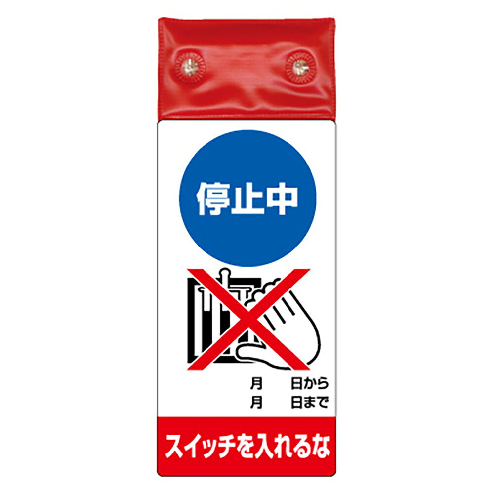 Rakuten - ユニット(UNIT)【805-261】修理・点検標識LED点滅停止中スイッチを