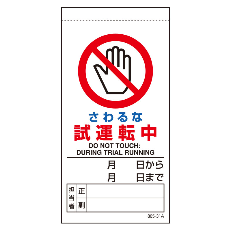 乐天商城 - ユニット(UNIT)【805-31B】修理・点検標識　さわるな試運転中