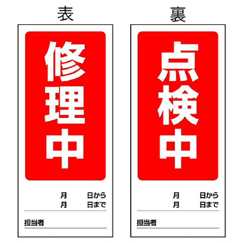 Rakuten - ユニット(UNIT)【805-79】両面表示マグネット標識　修理中／点検中