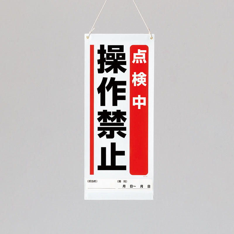 乐天商城 - ユニット(UNIT)【805-92A】吊り下げマグネット標識　点検中操作禁止