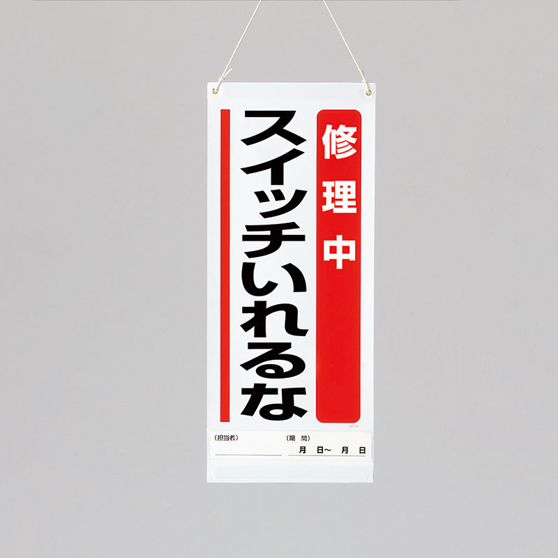乐天商城 - ユニット(UNIT)【805-95A】吊り下げマグネット標識　修理中…