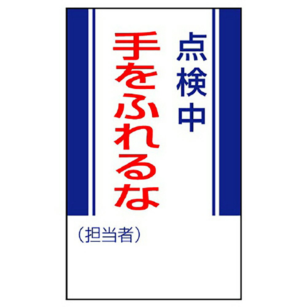 乐天商城 - ユニット(UNIT)【806-08】修理・点検標識　点検中手をふれるな