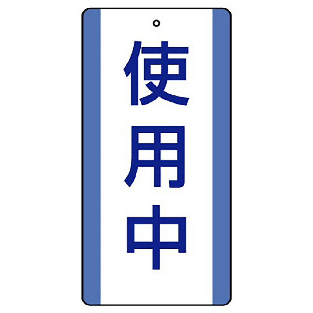 ユニット(UNIT)【806-30】修理・点検標識　使用中