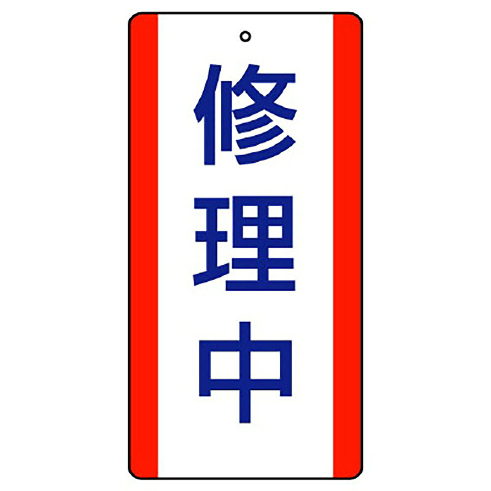 樂天商城 - ユニット(UNIT)【806-35】修理・点検標識　修理中