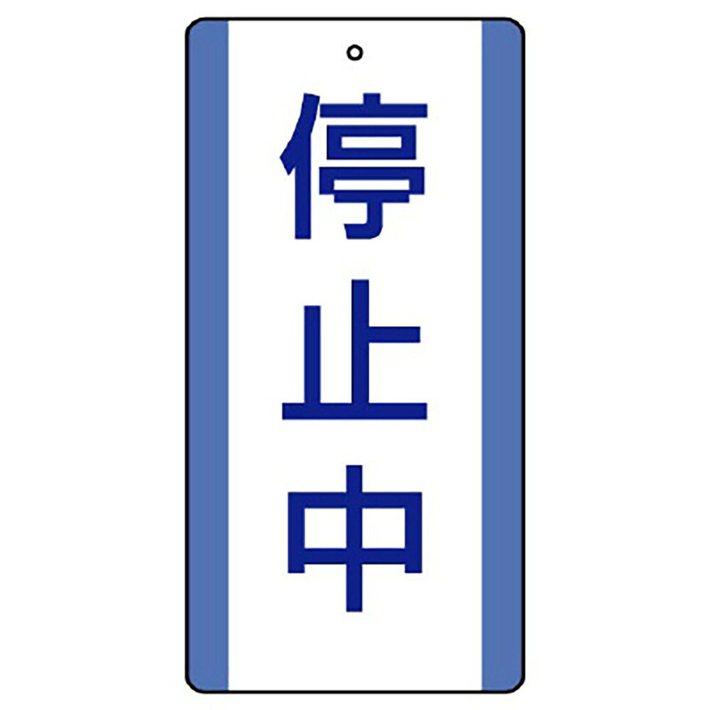 乐天商城 - ユニット(UNIT)【806-38】修理・点検標識　停止中