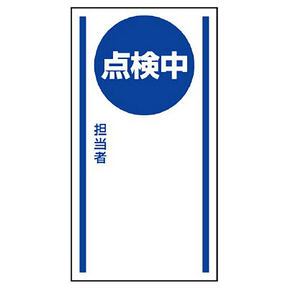 乐天商城 - ユニット(UNIT)【806-66】マグネット標識　点検中