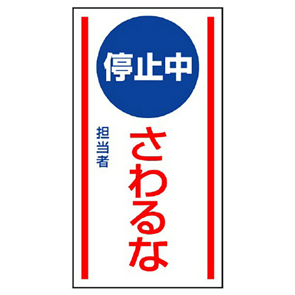 Rakuten - ユニット(UNIT)【806-75】マグネット標識　停止中さわるな
