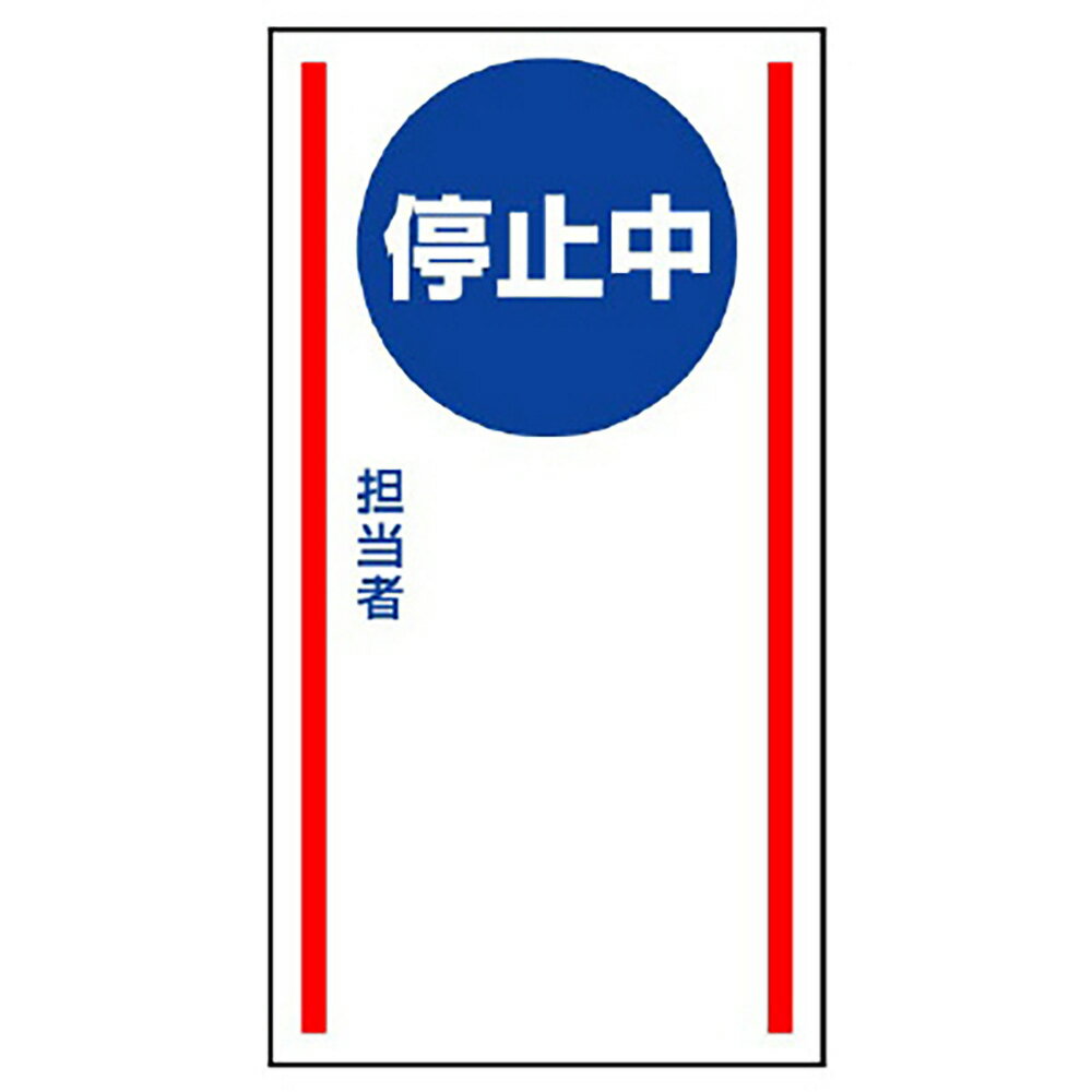 乐天商城 - ユニット(UNIT)【806-76】マグネット標識　停止中