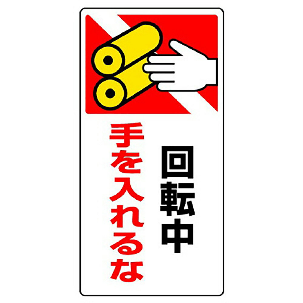 Rakuten - ユニット(UNIT)【807-27】はさまれ・巻き込まれ標識　回転中手を…