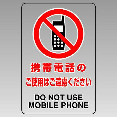 Rakuten - ユニット(UNIT)【807-44B】透明ステッカー（大）　携帯電話の使用は・