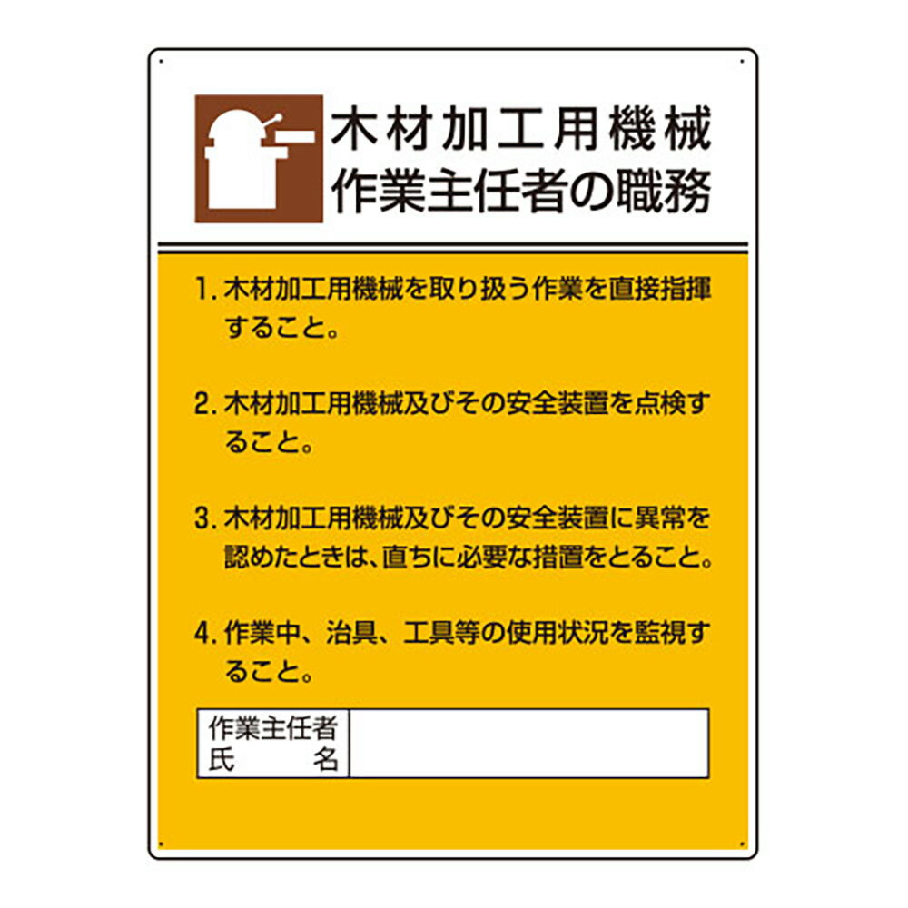 ユニット(UNIT)【808-03】作業主任者職務板 木材加工用機械作業…