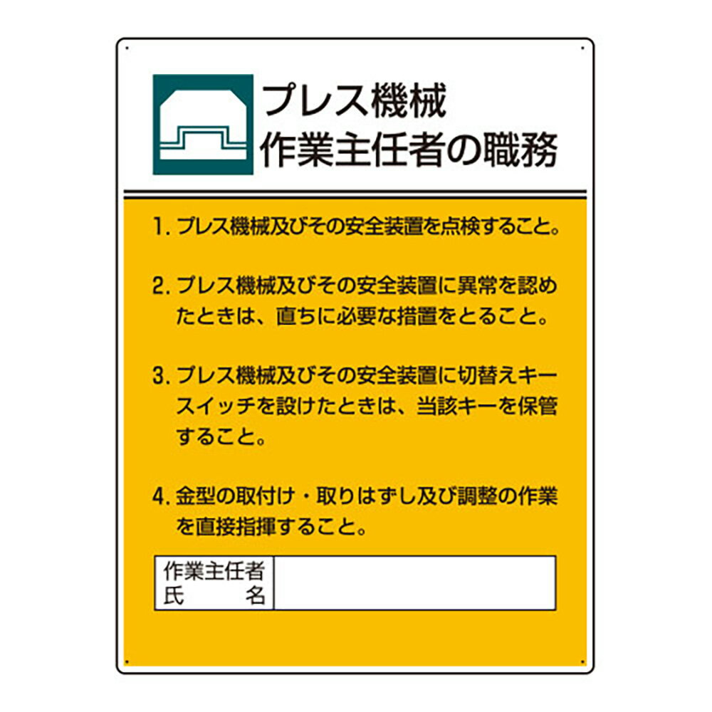 ユニット(UNIT)【808-05】作業主任者職務板　プレス機械作業…