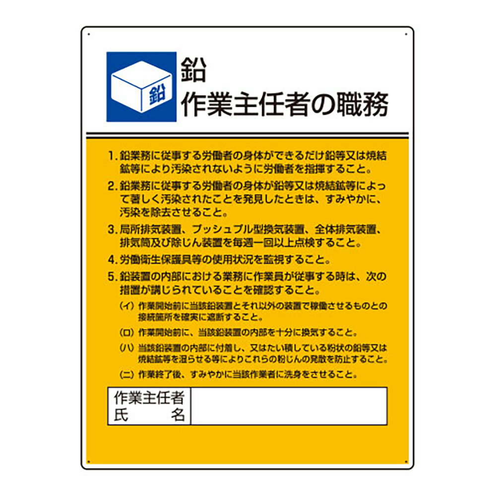 乐天商城 - ユニット(UNIT)【808-16】作業主任者職務板　鉛作業…