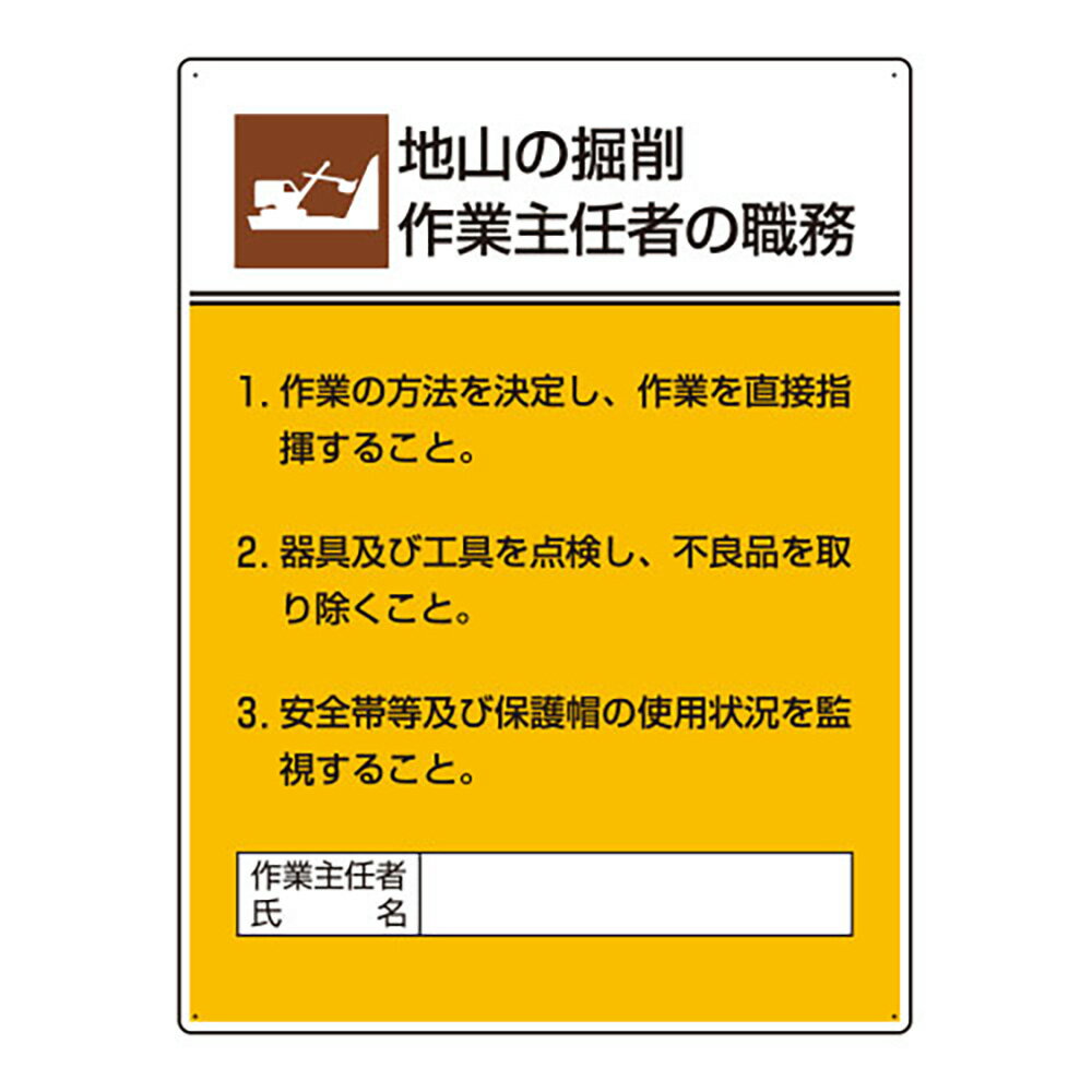 Rakuten - ユニット(UNIT)【808-20】作業主任者職務板　地山の掘削作業…