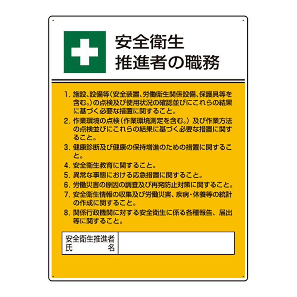 Rakuten - ユニット(UNIT)【808-24】作業主任者職務板　安全衛生推進者の職務