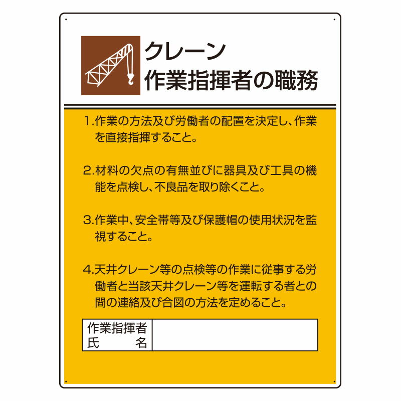 Rakuten - ユニット(UNIT)【808-29】作業主任者職務板　クレーン作業指揮者の