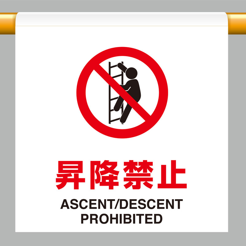 Rakuten - ユニット(UNIT)【809-25】ワンタッチ取付標識　昇降禁止