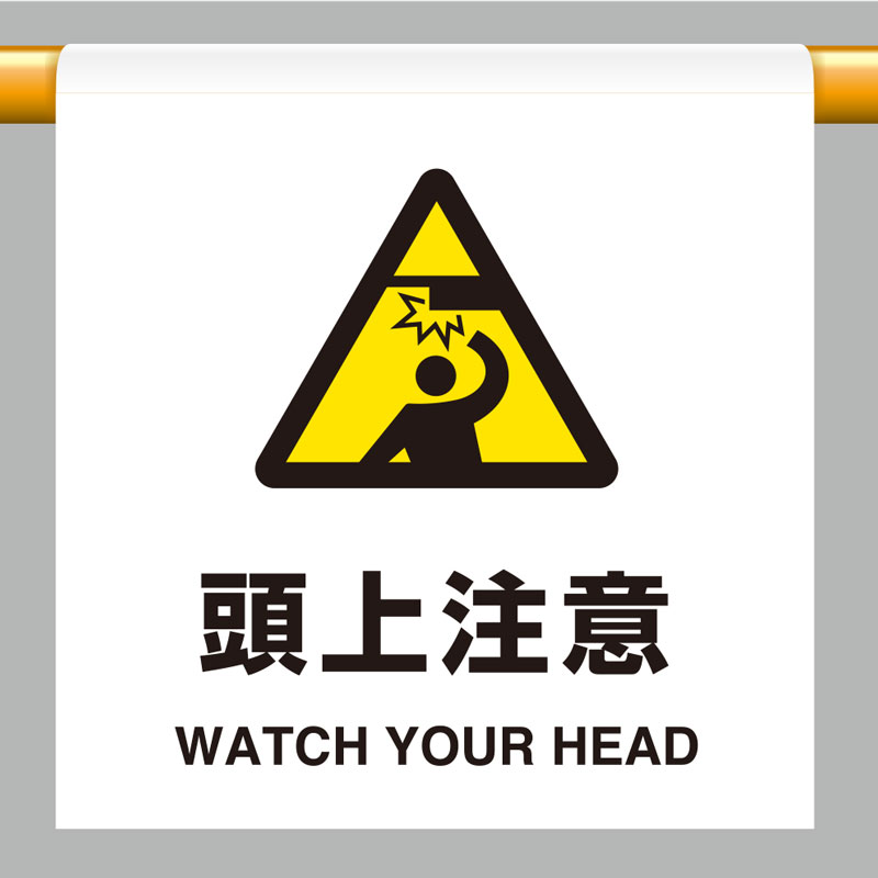 Rakuten - ユニット(UNIT)【809-30】ワンタッチ取付標識　頭上注意